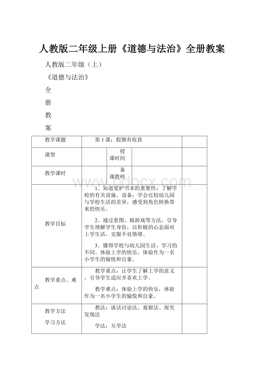 人教版二年级上册《道德与法治》全册教案.docx