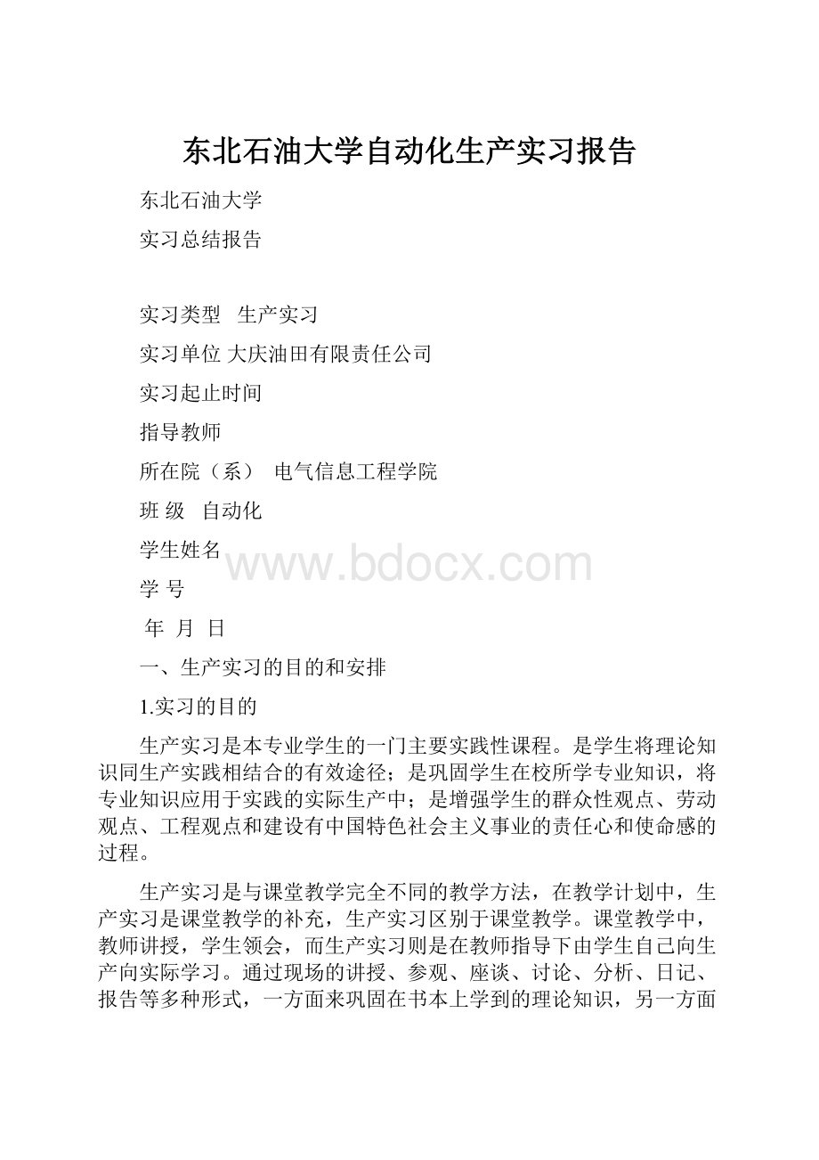 东北石油大学自动化生产实习报告文档格式.docx_第1页