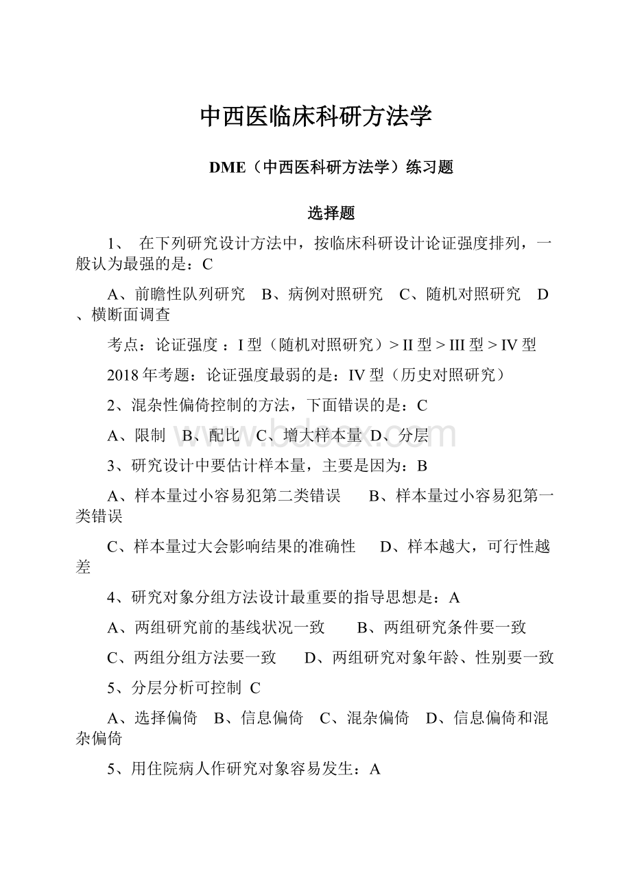 中西医临床科研方法学.docx_第1页