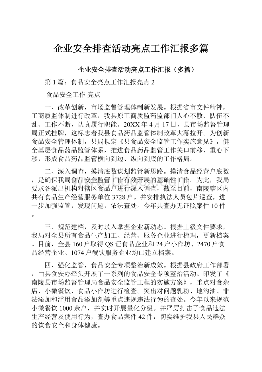 企业安全排查活动亮点工作汇报多篇Word文档下载推荐.docx