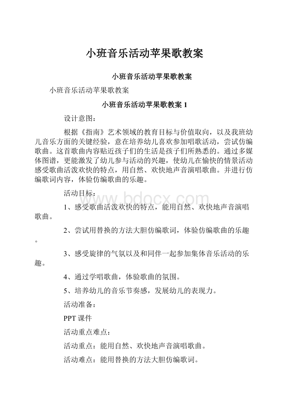 小班音乐活动苹果歌教案Word格式.docx_第1页