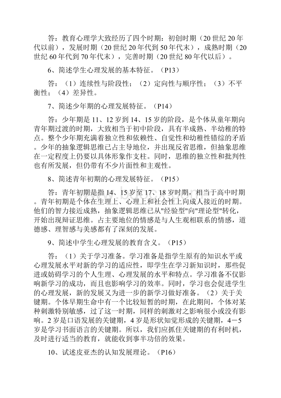 心理学问答Word下载.docx_第2页