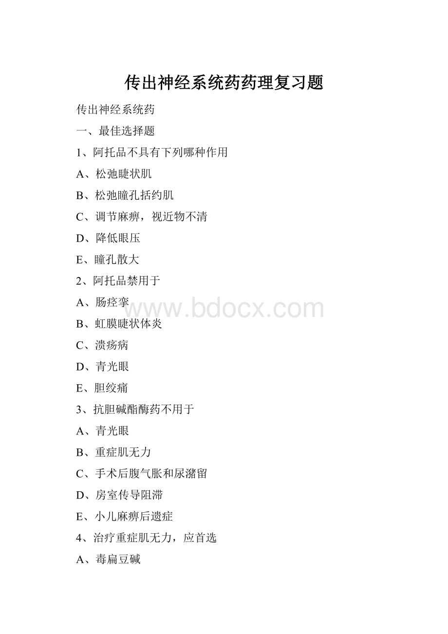 传出神经系统药药理复习题Word格式文档下载.docx