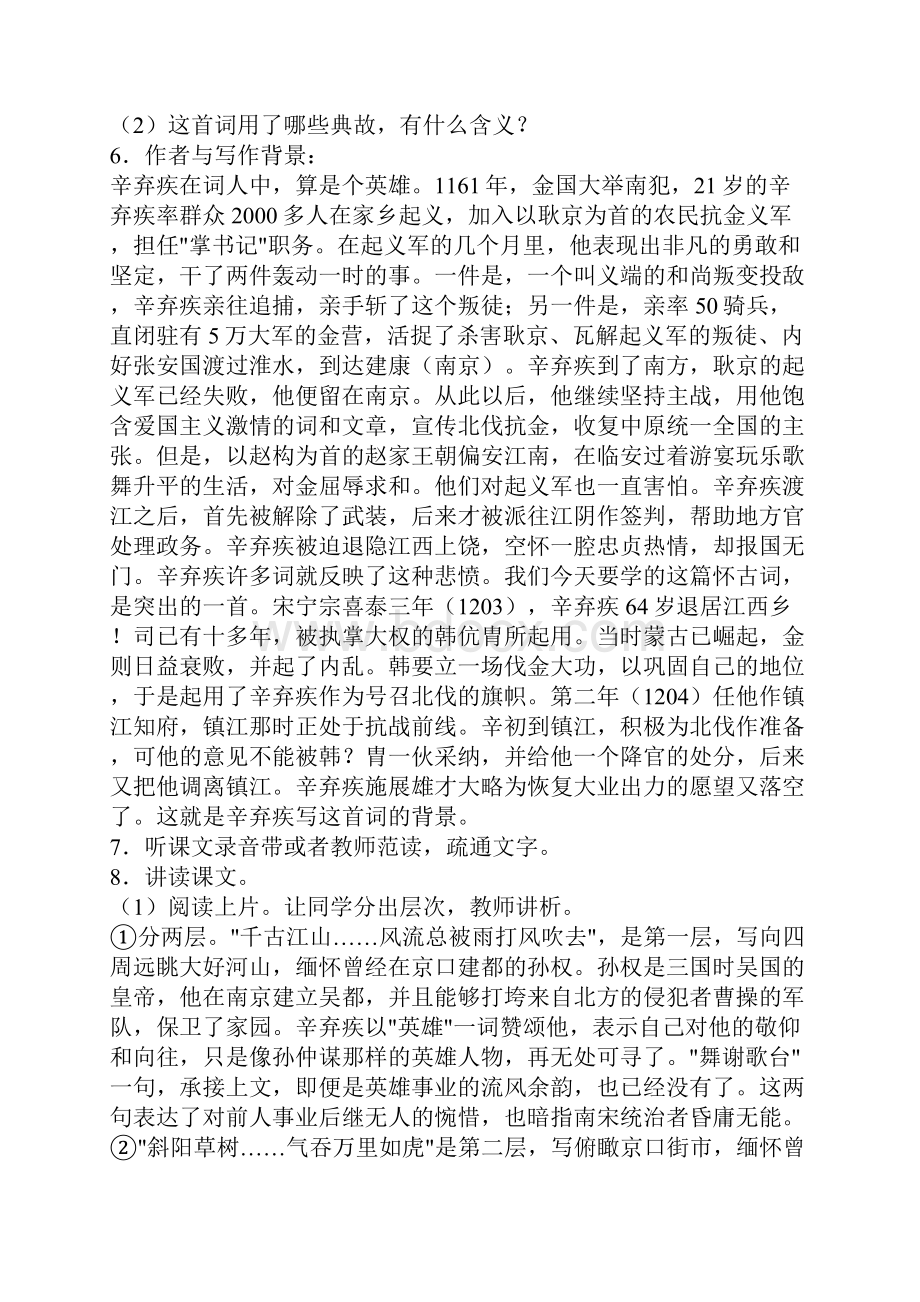 《永遇乐京口北固亭怀古》教学设计.docx_第2页