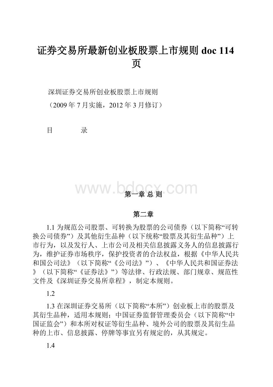 证券交易所最新创业板股票上市规则doc 114页Word格式文档下载.docx