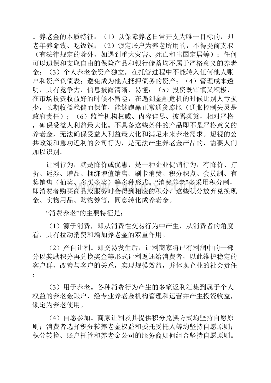 消费养老报告110323Word文档格式.docx_第2页