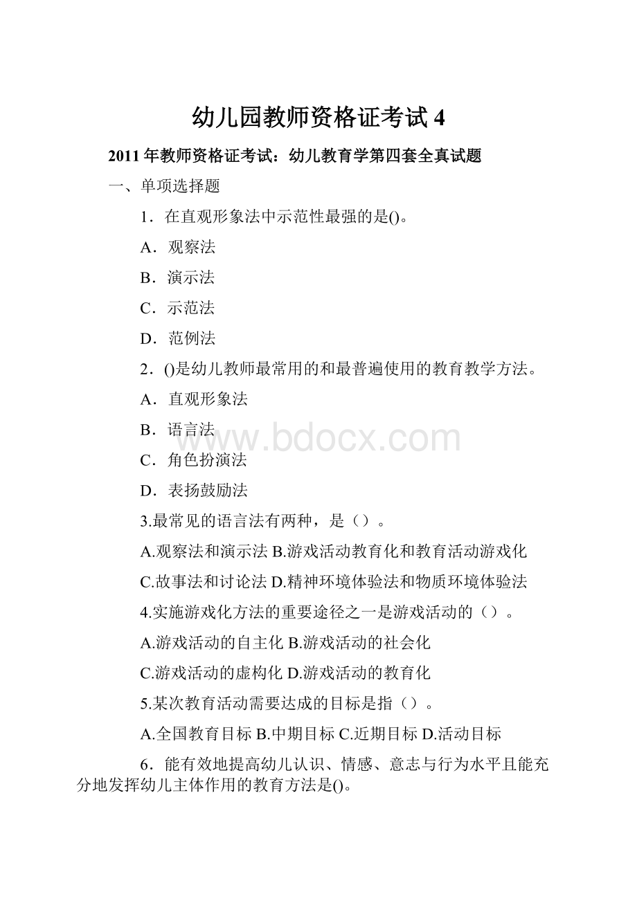 幼儿园教师资格证考试4Word格式文档下载.docx