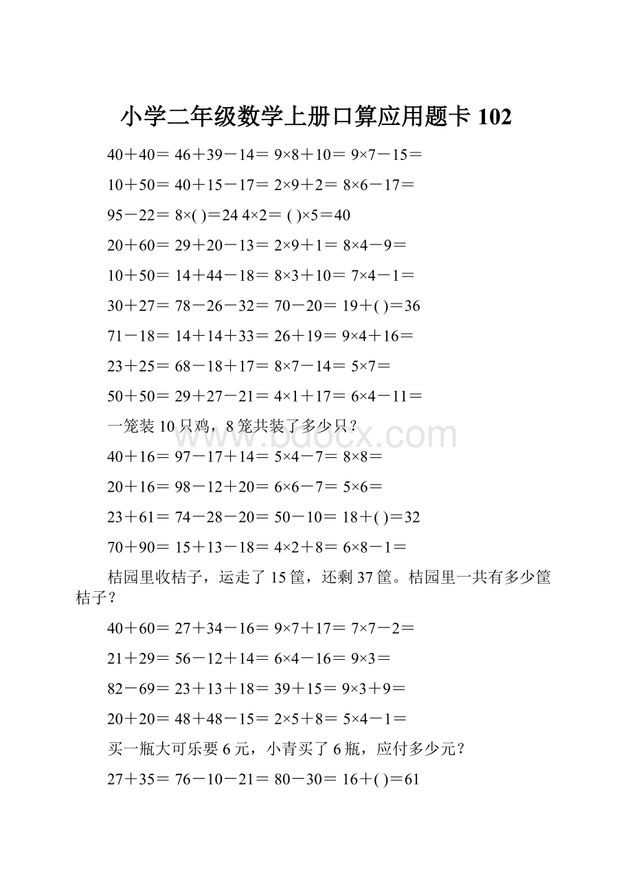 小学二年级数学上册口算应用题卡 102.docx