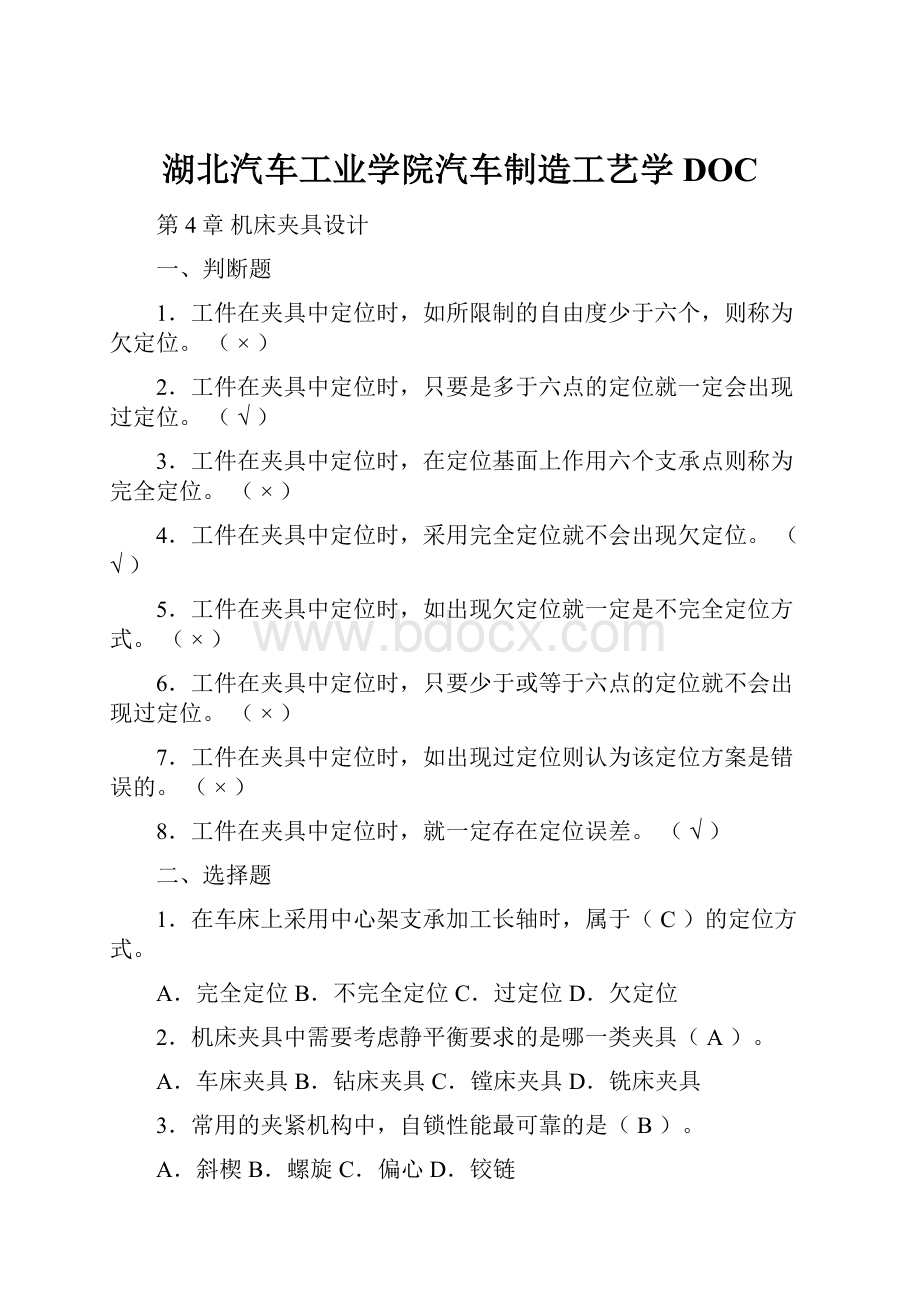 湖北汽车工业学院汽车制造工艺学DOC.docx