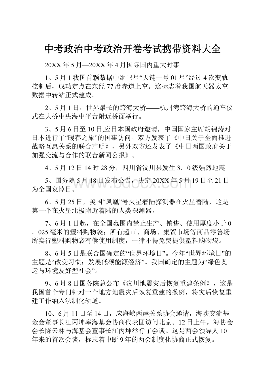 中考政治中考政治开卷考试携带资料大全Word文档下载推荐.docx_第1页