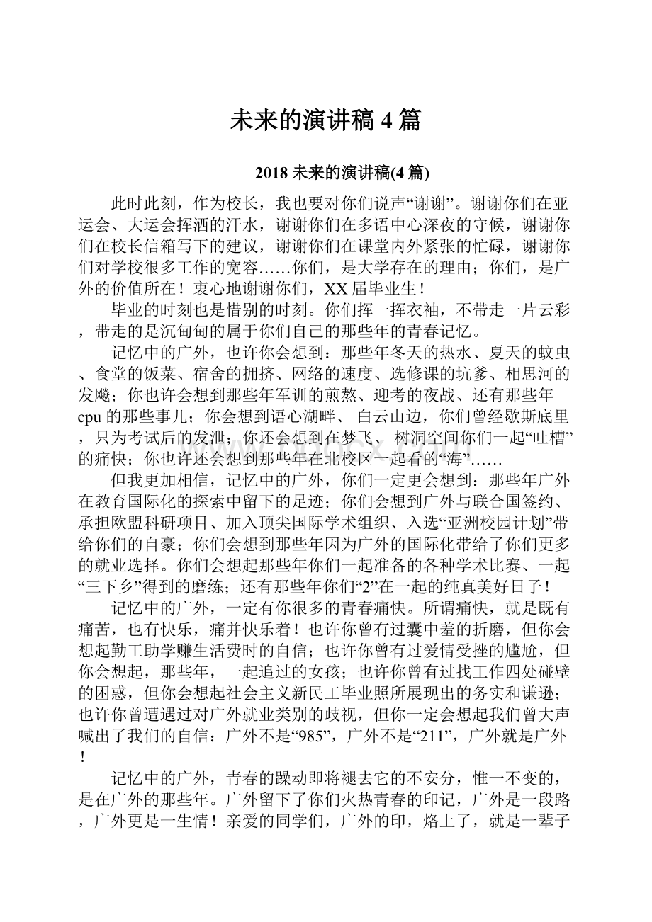 未来的演讲稿4篇Word下载.docx_第1页