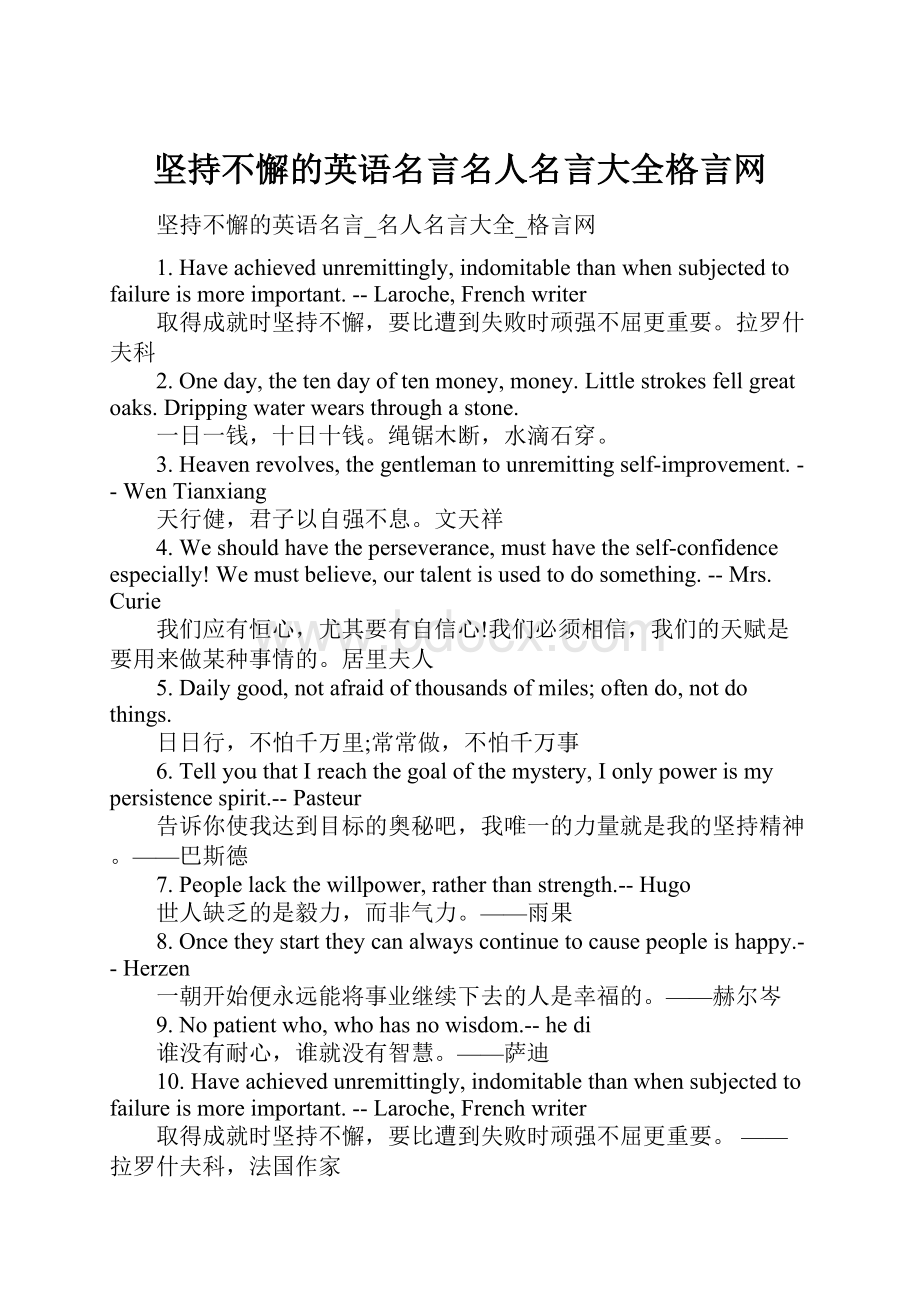 坚持不懈的英语名言名人名言大全格言网.docx