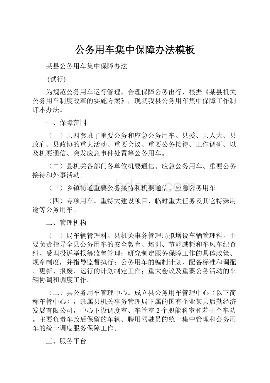 公务用车集中保障办法模板Word格式.docx_第1页