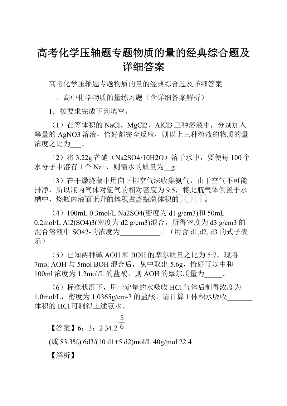 高考化学压轴题专题物质的量的经典综合题及详细答案文档格式.docx_第1页