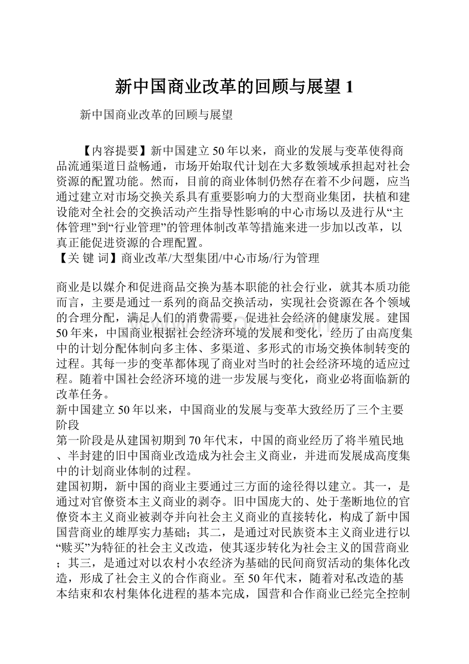 新中国商业改革的回顾与展望1文档格式.docx