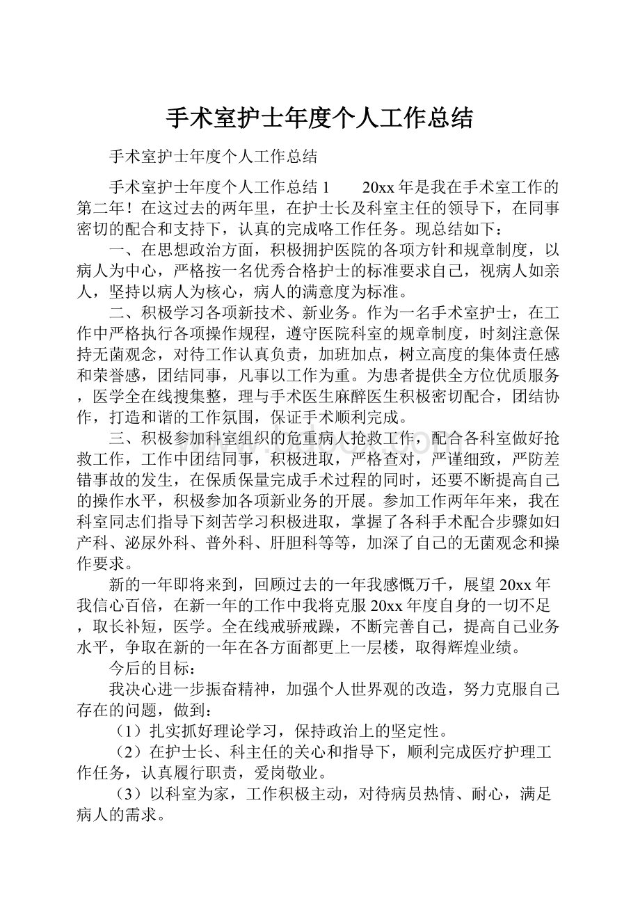 手术室护士年度个人工作总结Word文档下载推荐.docx