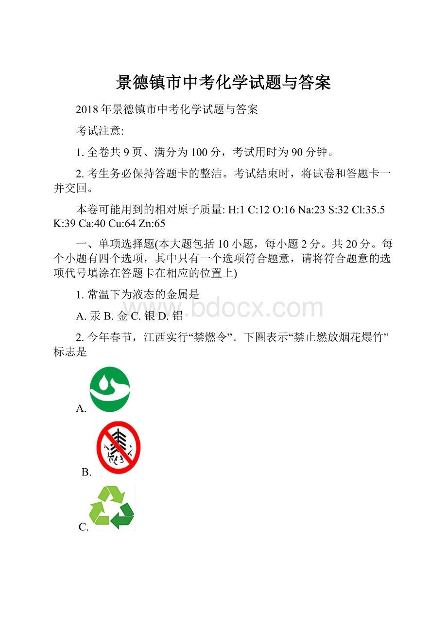 景德镇市中考化学试题与答案.docx