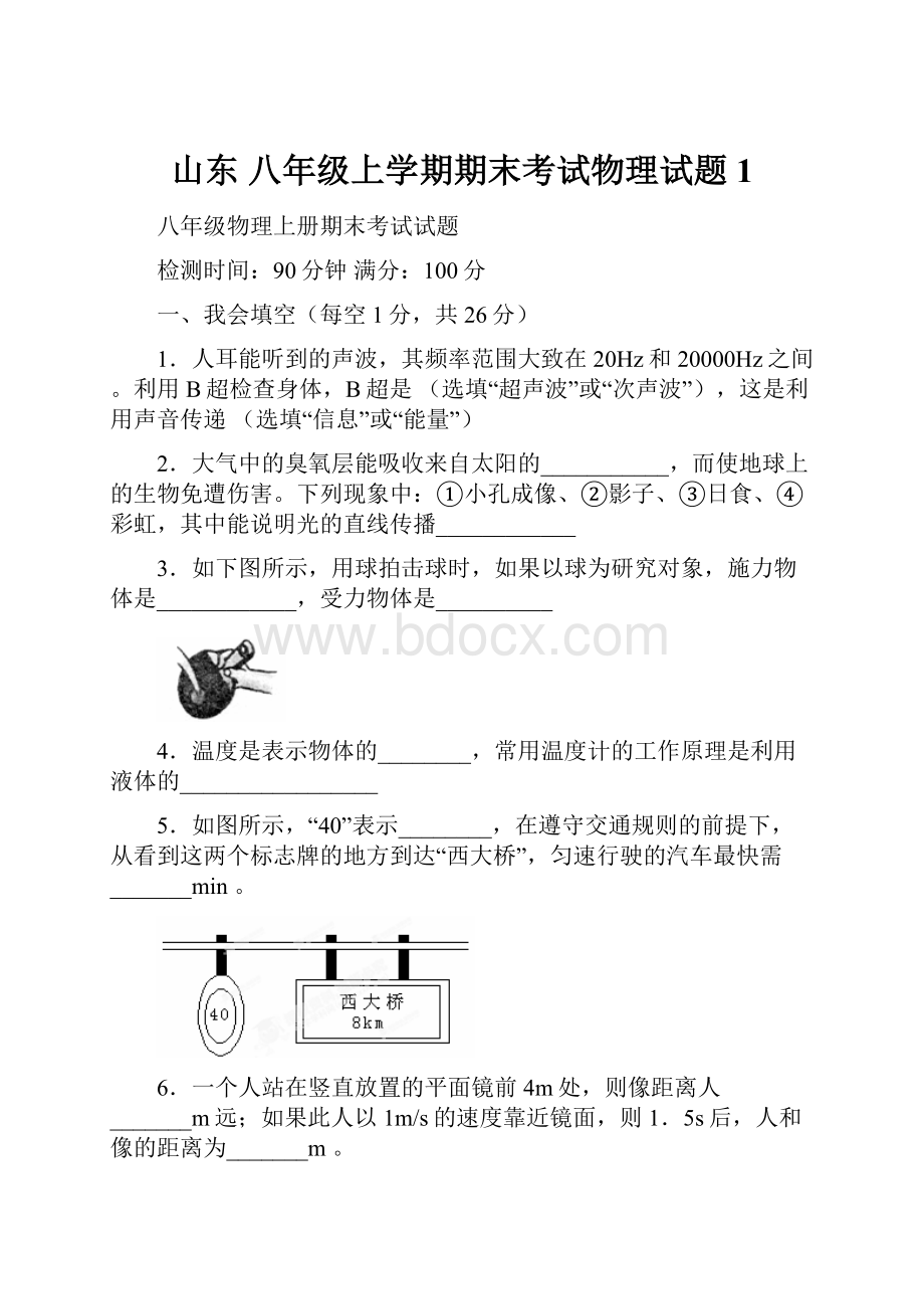 山东 八年级上学期期末考试物理试题1Word格式文档下载.docx