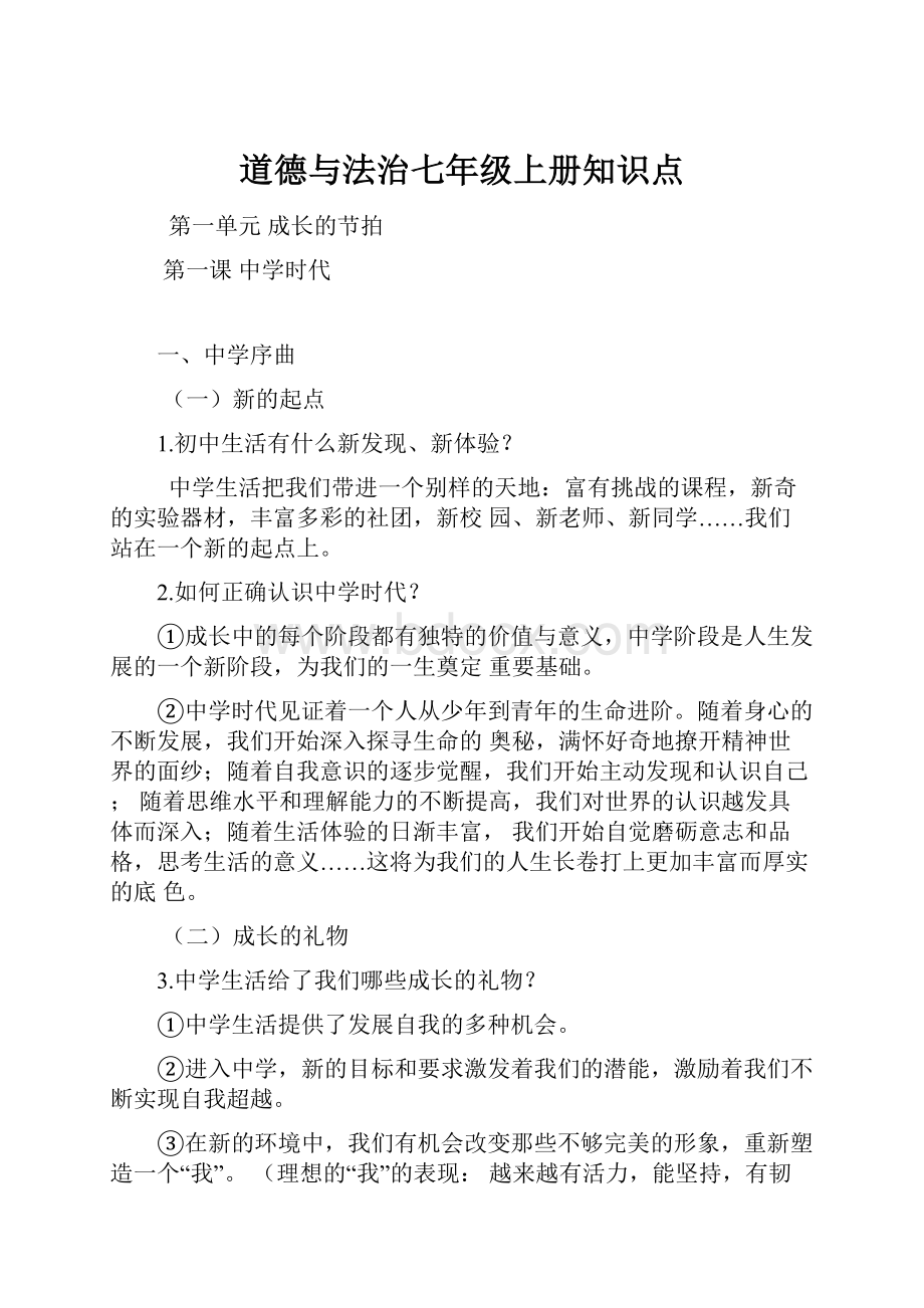 道德与法治七年级上册知识点Word文档格式.docx