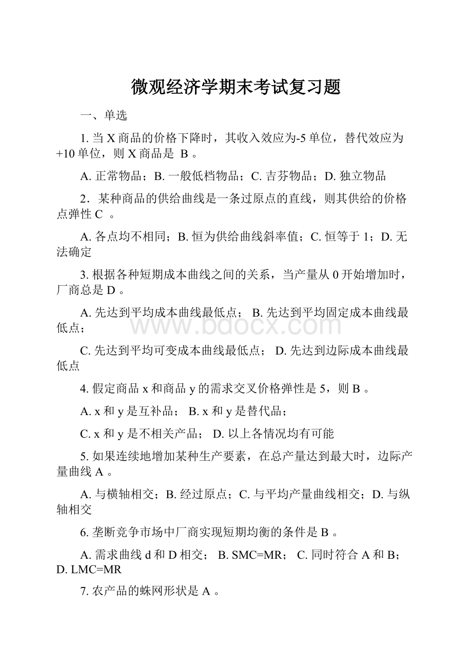 微观经济学期末考试复习题.docx