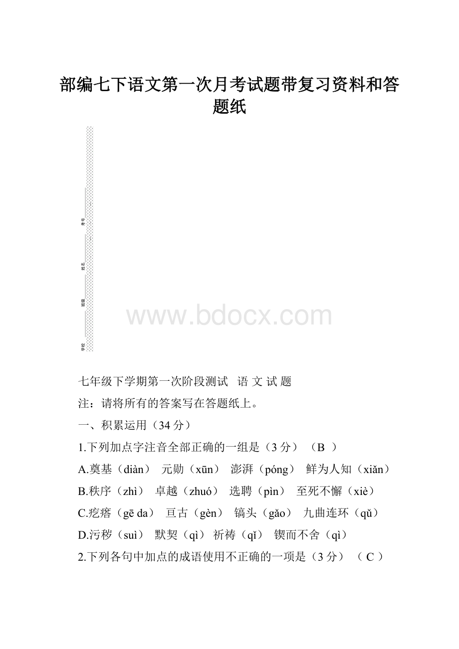 部编七下语文第一次月考试题带复习资料和答题纸Word格式.docx_第1页