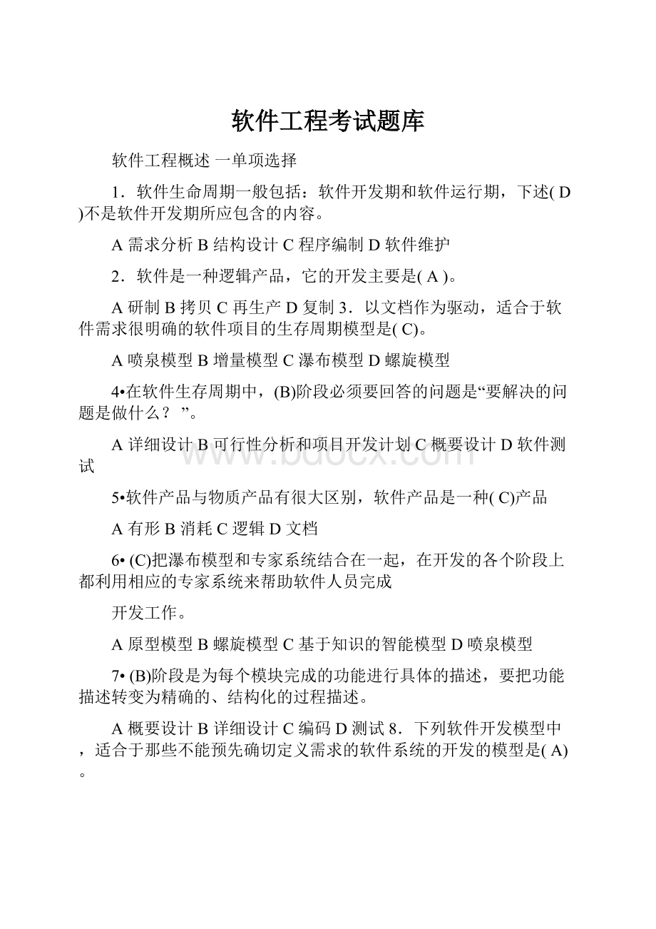 软件工程考试题库.docx