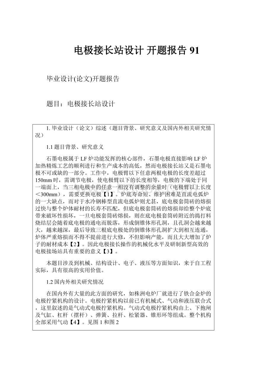 电极接长站设计 开题报告 91Word格式文档下载.docx