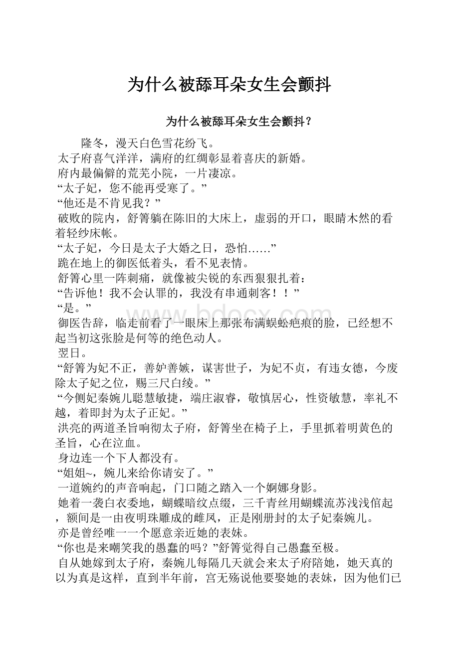 为什么被舔耳朵女生会颤抖Word格式.docx