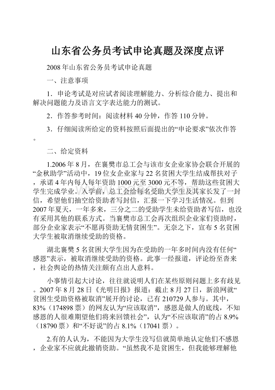 山东省公务员考试申论真题及深度点评.docx_第1页