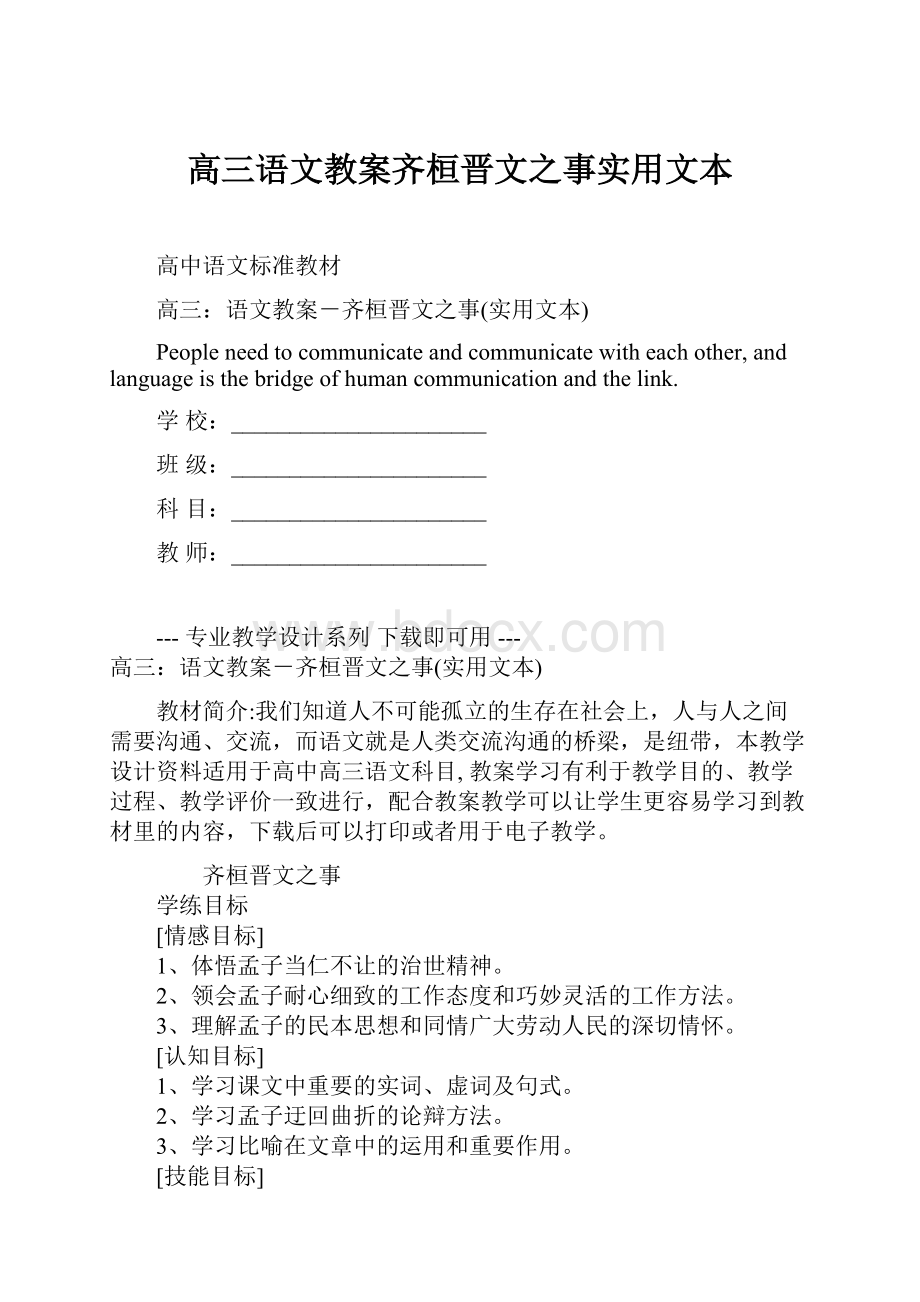 高三语文教案齐桓晋文之事实用文本文档格式.docx_第1页