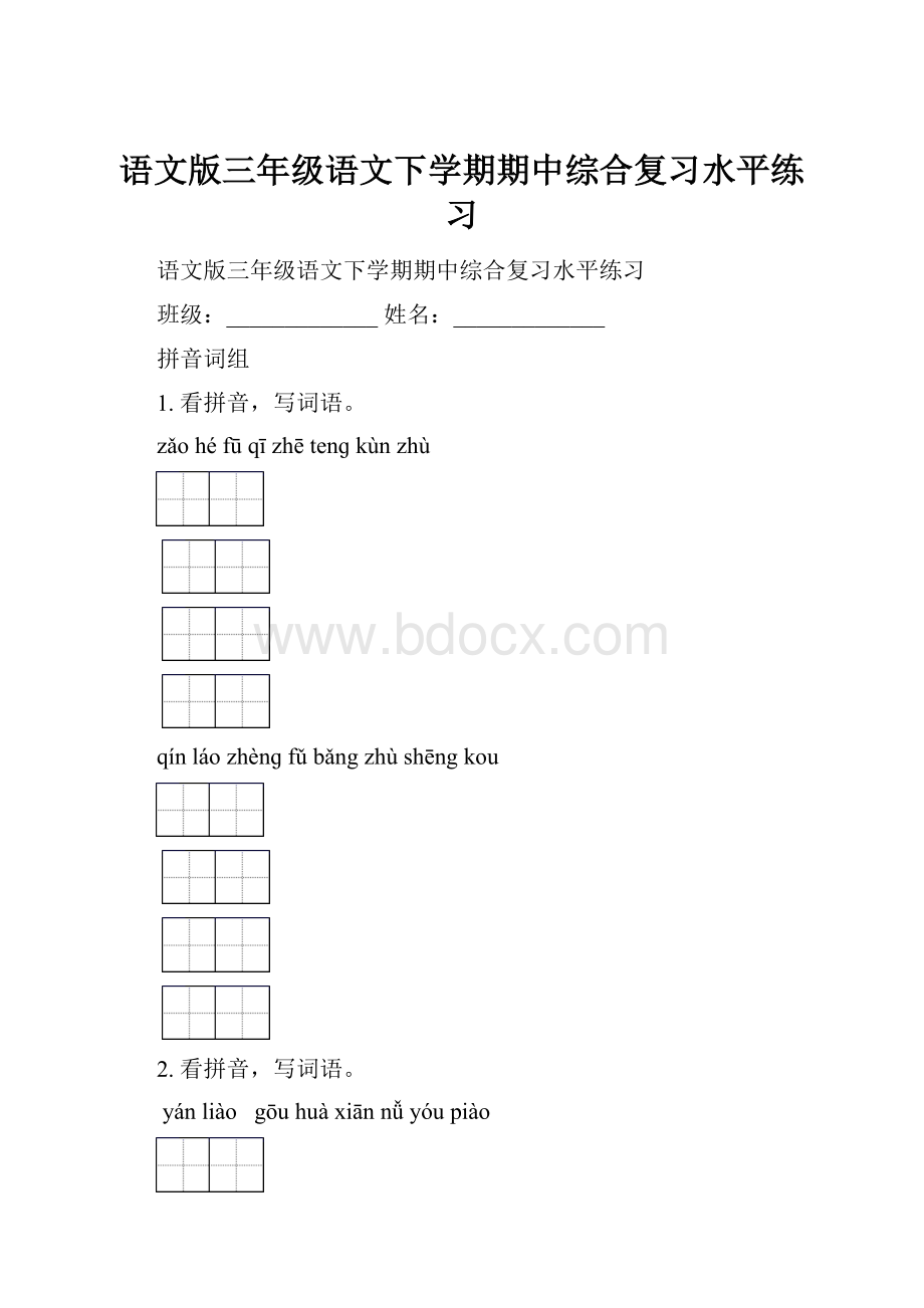 语文版三年级语文下学期期中综合复习水平练习.docx_第1页