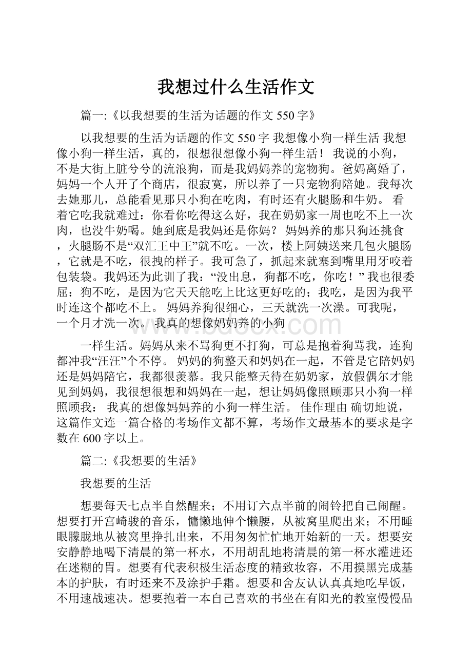 我想过什么生活作文.docx