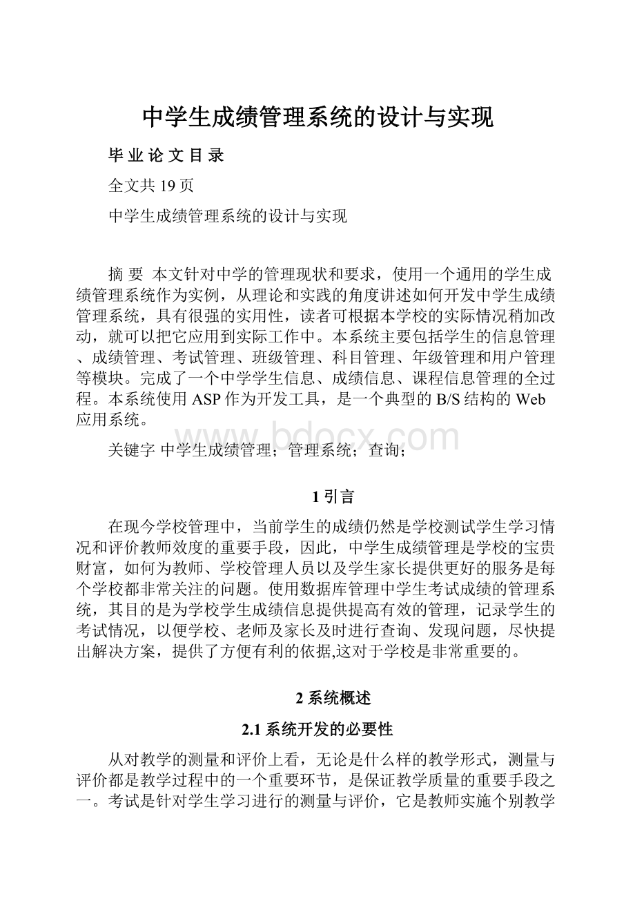 中学生成绩管理系统的设计与实现.docx