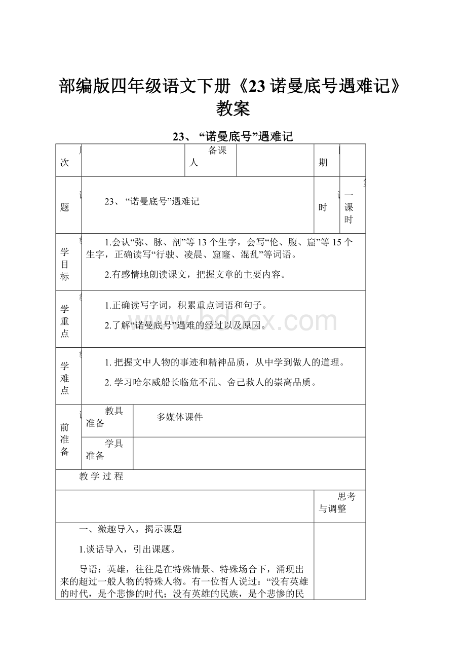 部编版四年级语文下册《23诺曼底号遇难记》教案.docx_第1页