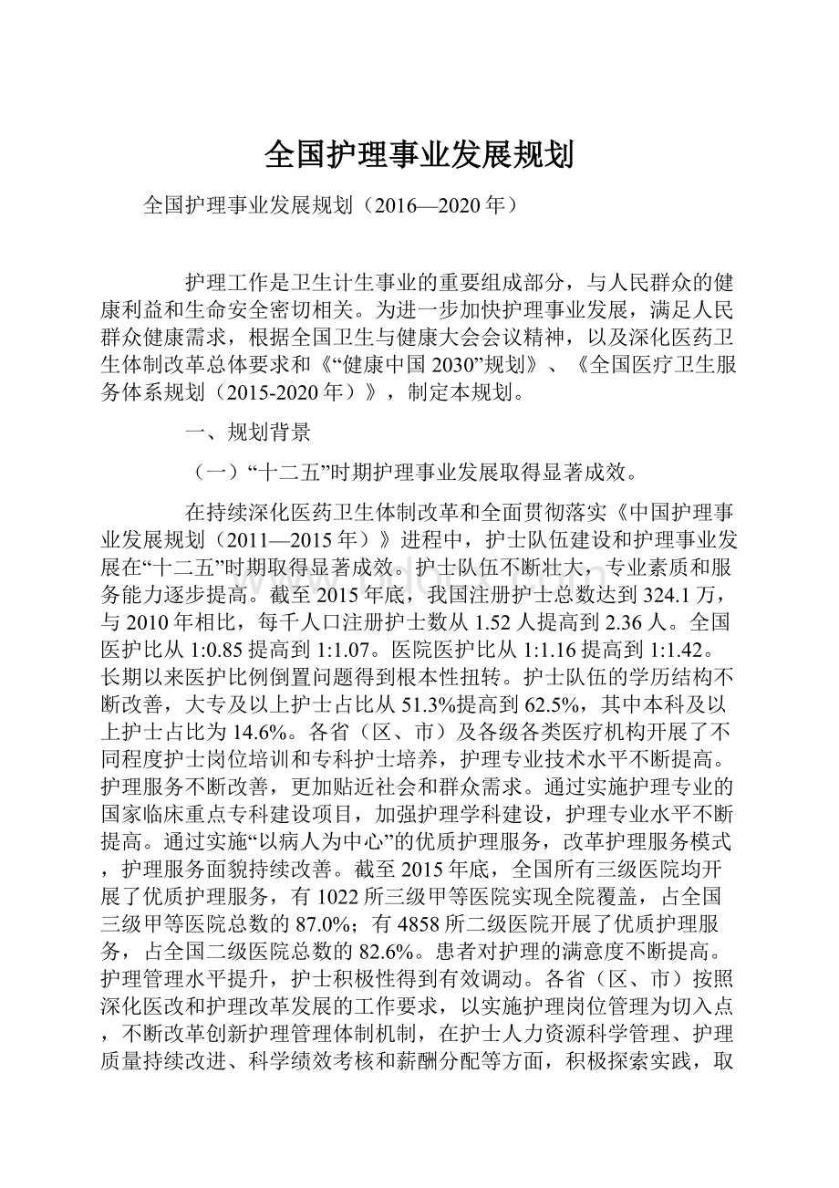 全国护理事业发展规划文档格式.docx_第1页