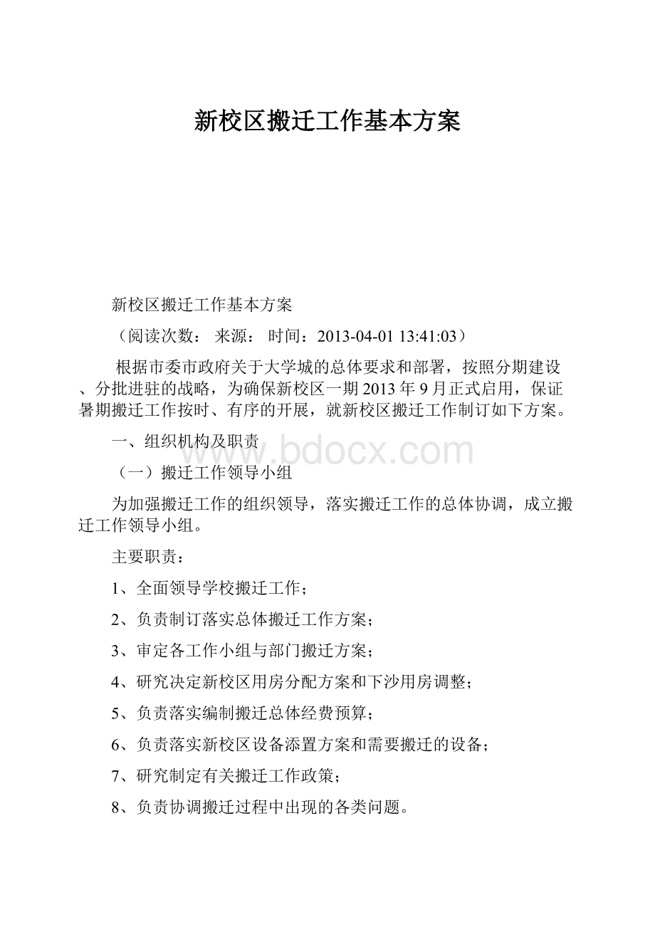 新校区搬迁工作基本方案.docx