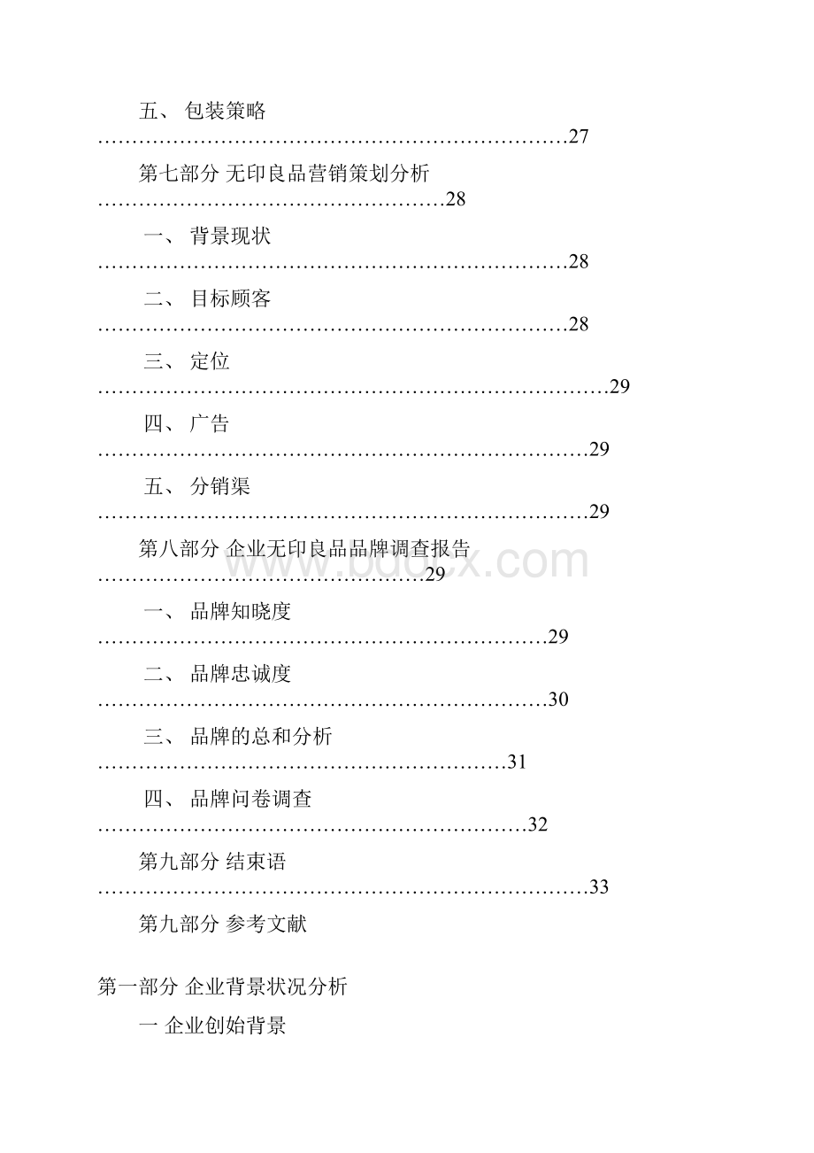 最新精编无印良品品牌化市场经营销售项目商业计划书.docx_第3页