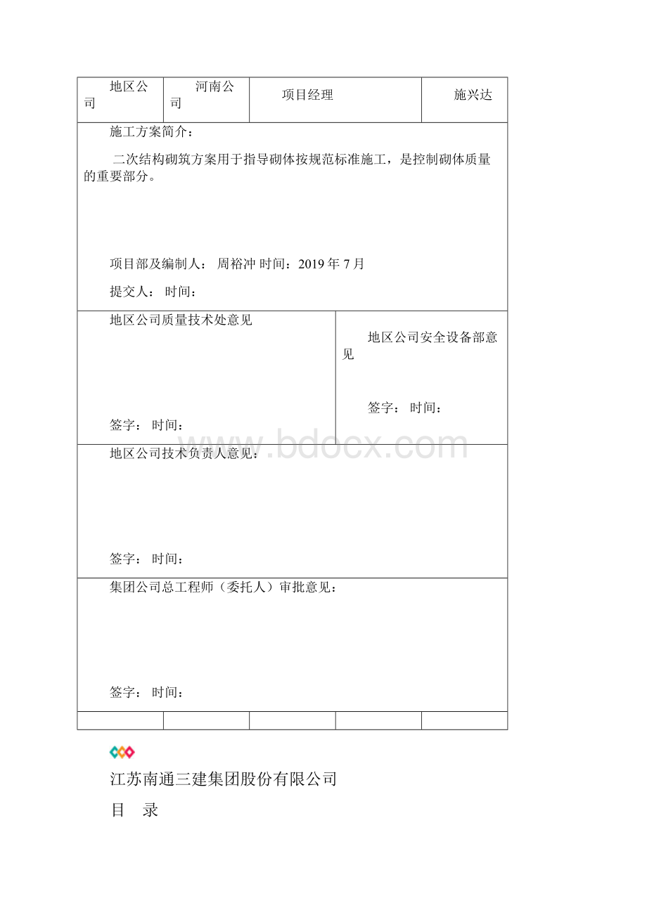 二次结构砌体工程 施工方案.docx_第2页