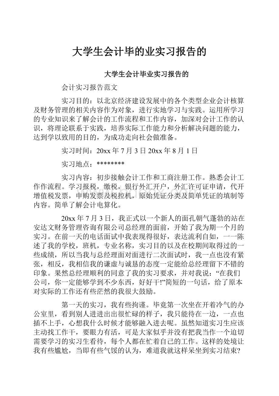 大学生会计毕的业实习报告的Word格式文档下载.docx_第1页