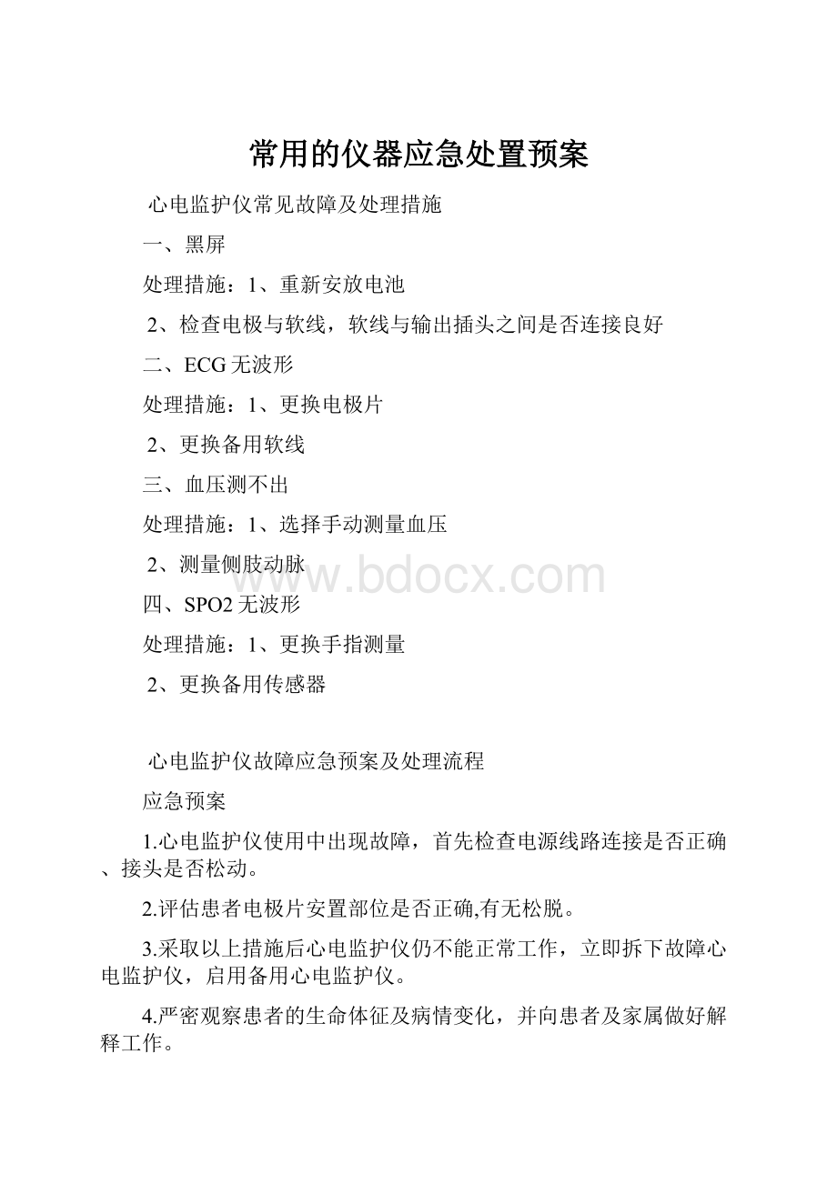 常用的仪器应急处置预案Word格式.docx_第1页