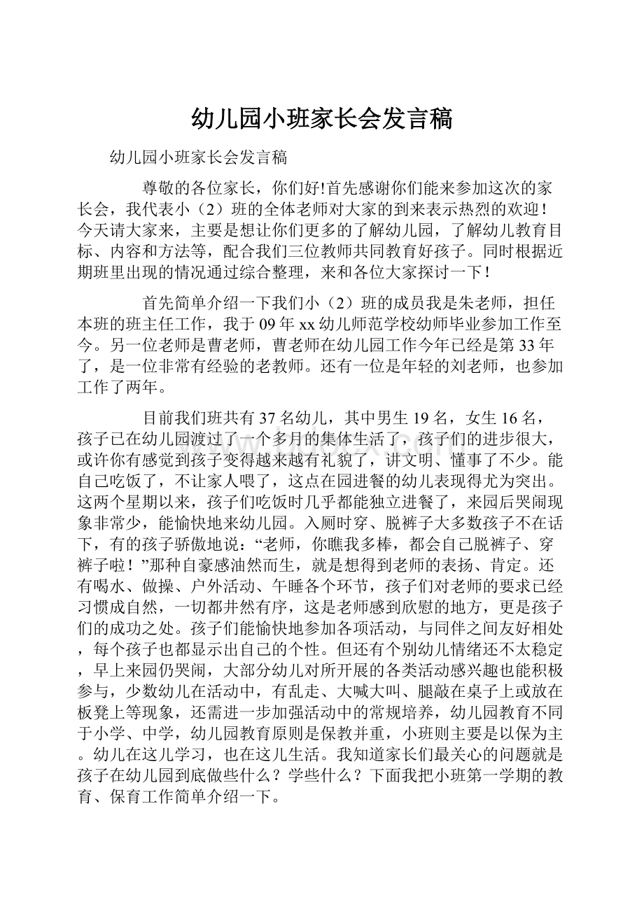 幼儿园小班家长会发言稿.docx_第1页