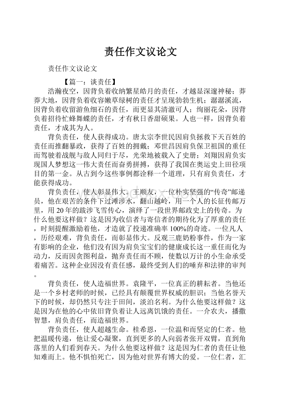 责任作文议论文Word格式.docx