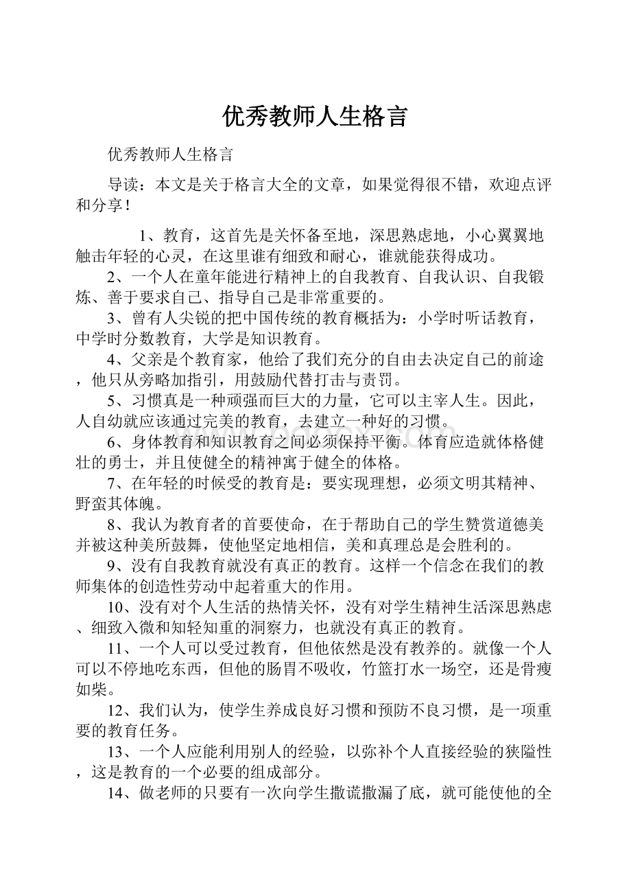 优秀教师人生格言.docx_第1页