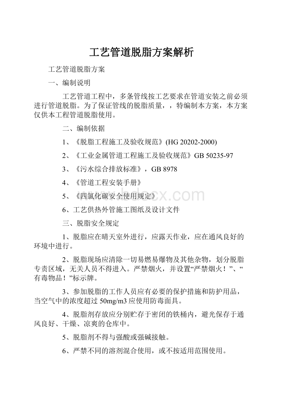 工艺管道脱脂方案解析.docx