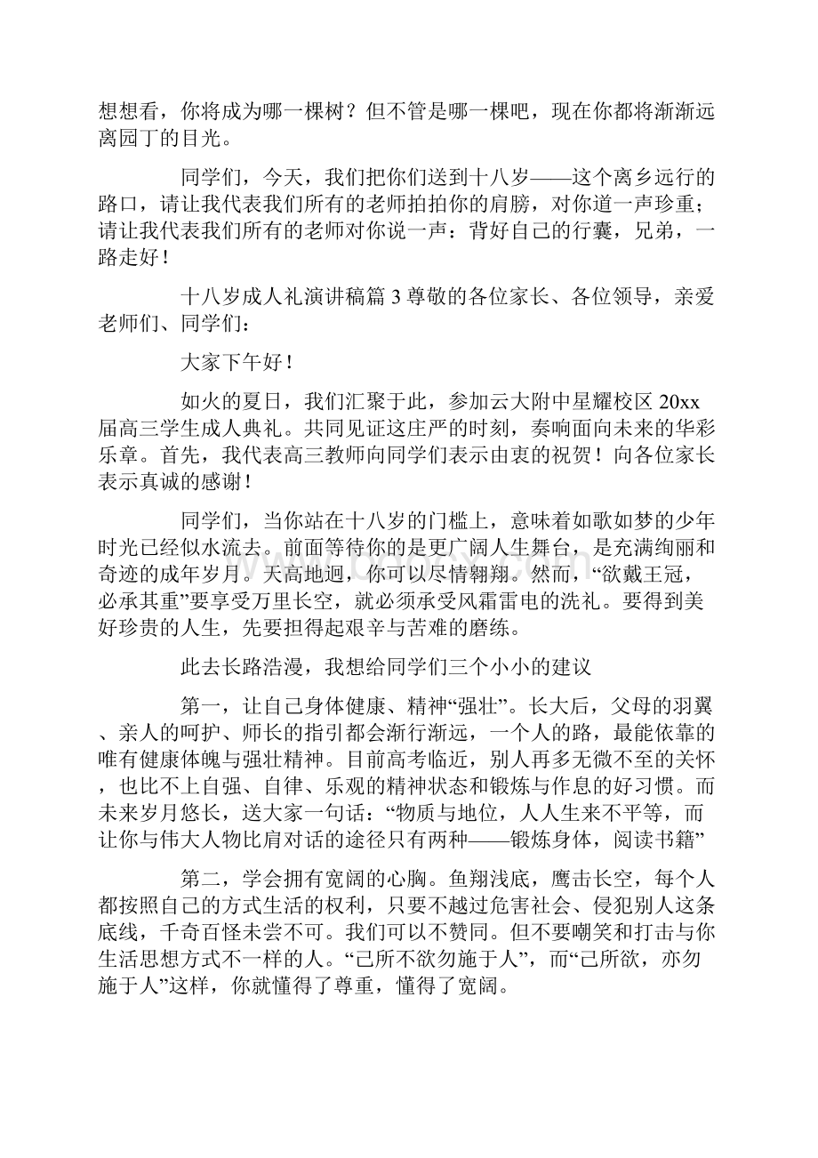 十八岁成人礼演讲稿7篇Word文档下载推荐.docx_第3页