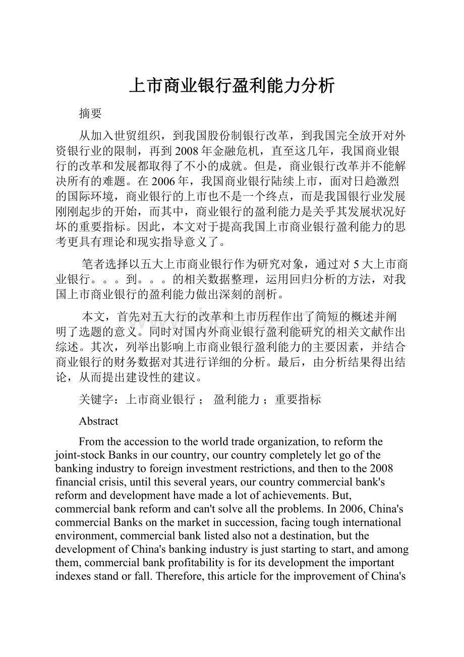 上市商业银行盈利能力分析.docx