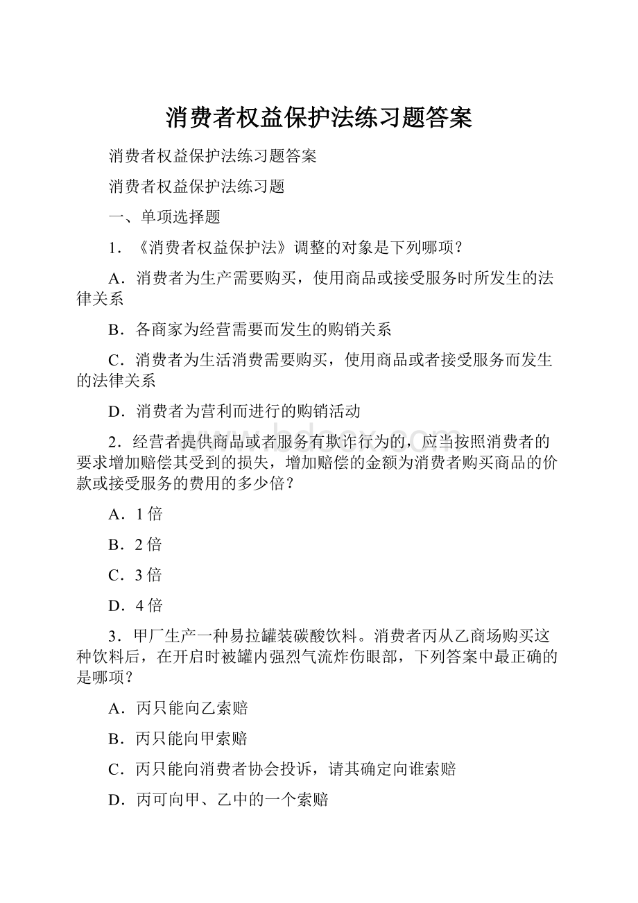 消费者权益保护法练习题答案.docx_第1页