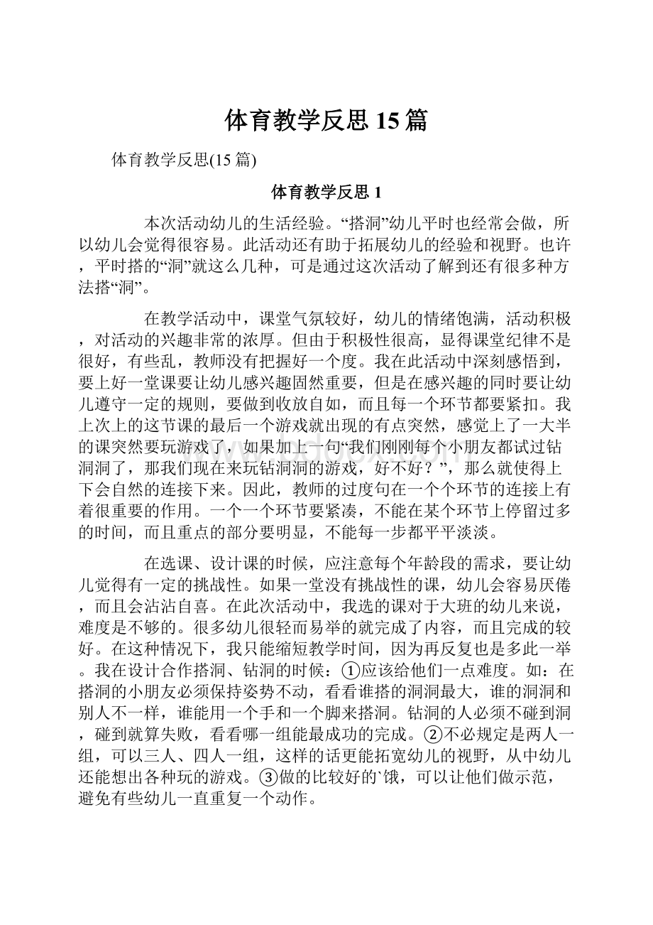 体育教学反思15篇Word格式文档下载.docx