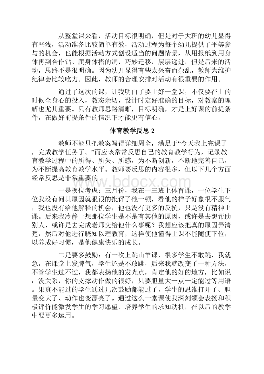 体育教学反思15篇Word格式文档下载.docx_第2页