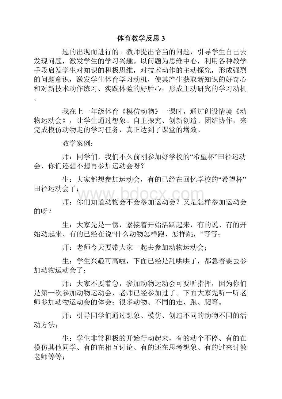 体育教学反思15篇Word格式文档下载.docx_第3页